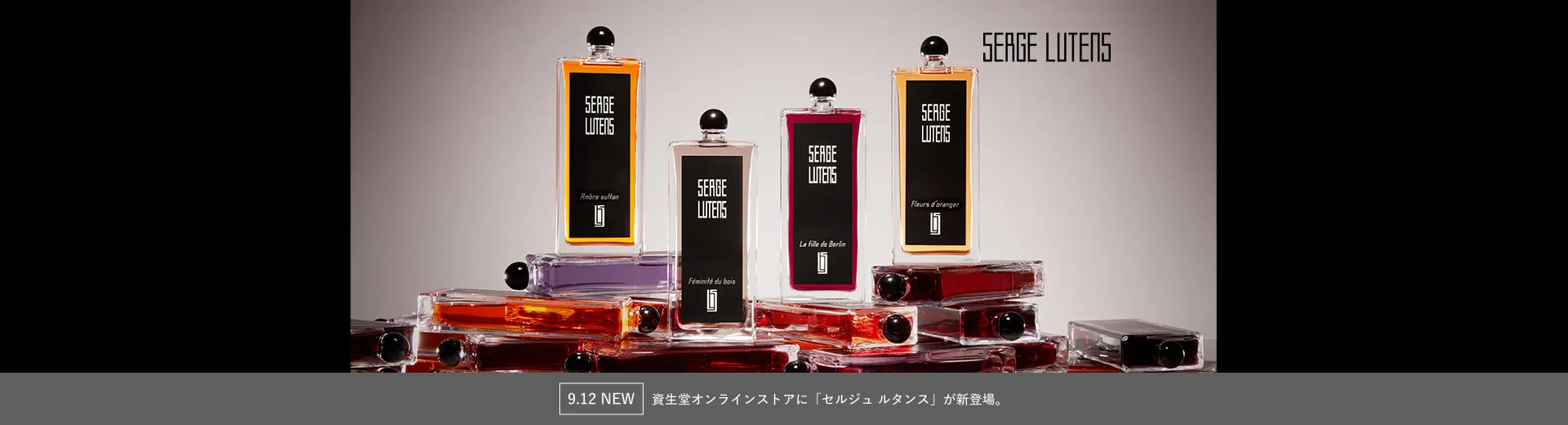 セルジュ ルタンス 資生堂オンラインストア発売記念キャンペーン