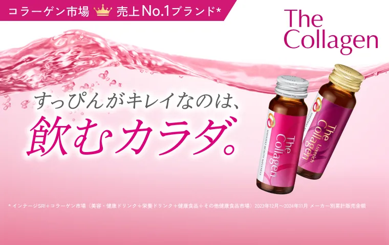 ザ・コラーゲンでキレイをチャージ！