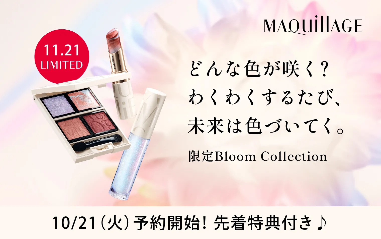 【10.21 予約開始】マキアージュ 限定Bloom Collection