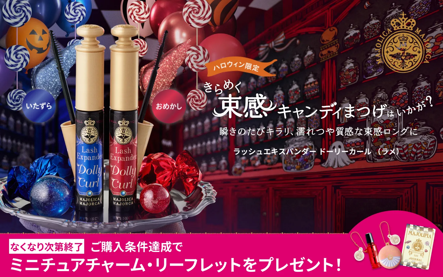 ご購入条件の達成で、マジョリカ マジョルカ ミニチュアチャーム・ファンクラブ専用リーフレットXIIIをプレゼント