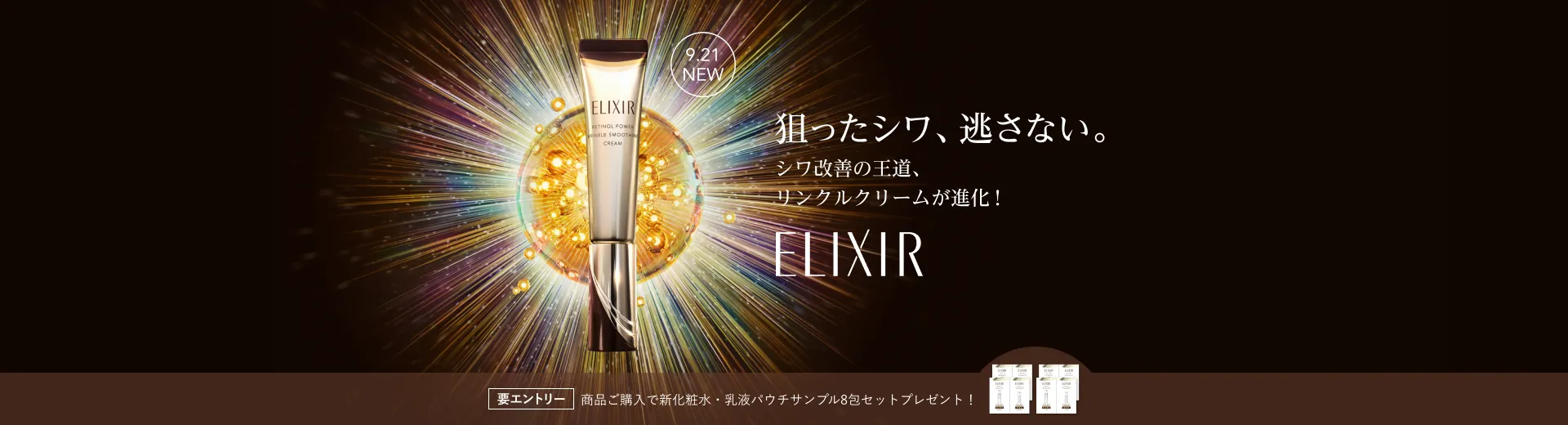 エリクシールのリンクルクリームが進化！今だけのキャンペーン実施中