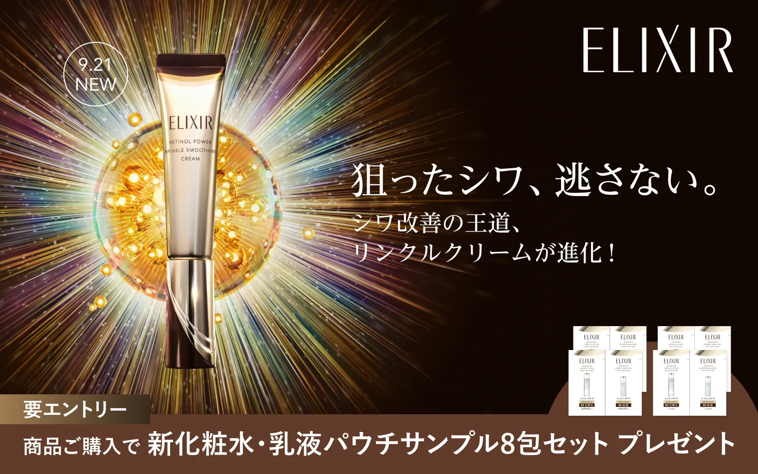 エリクシールのリンクルクリームが進化！今だけのキャンペーン実施中