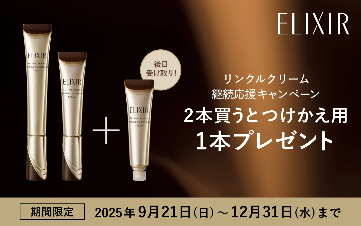12/31まで！エリクシール リンクルクリーム継続応援キャンペーン 