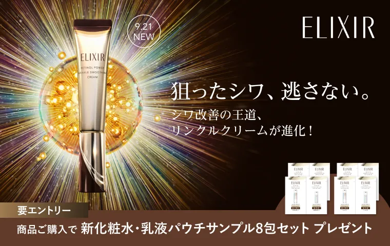 エリクシールのリンクルクリームが進化！今だけのキャンペーン実施中