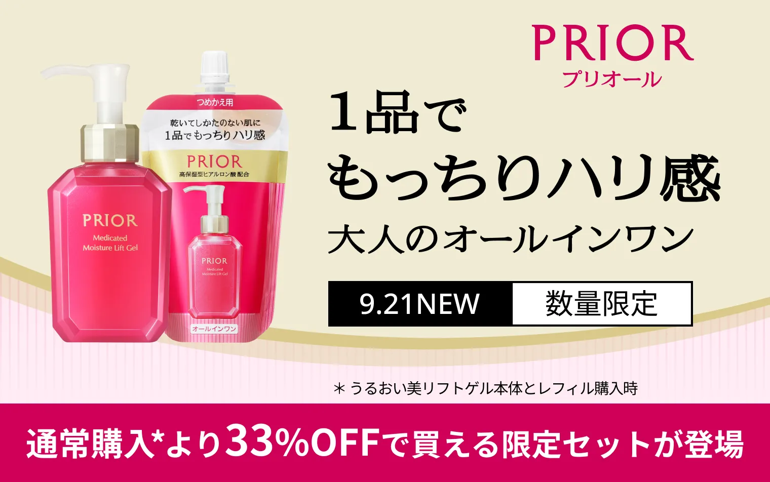 うるおい美リフトゲル本体とレフィルがセットになったおトクな限定セットが新登場！