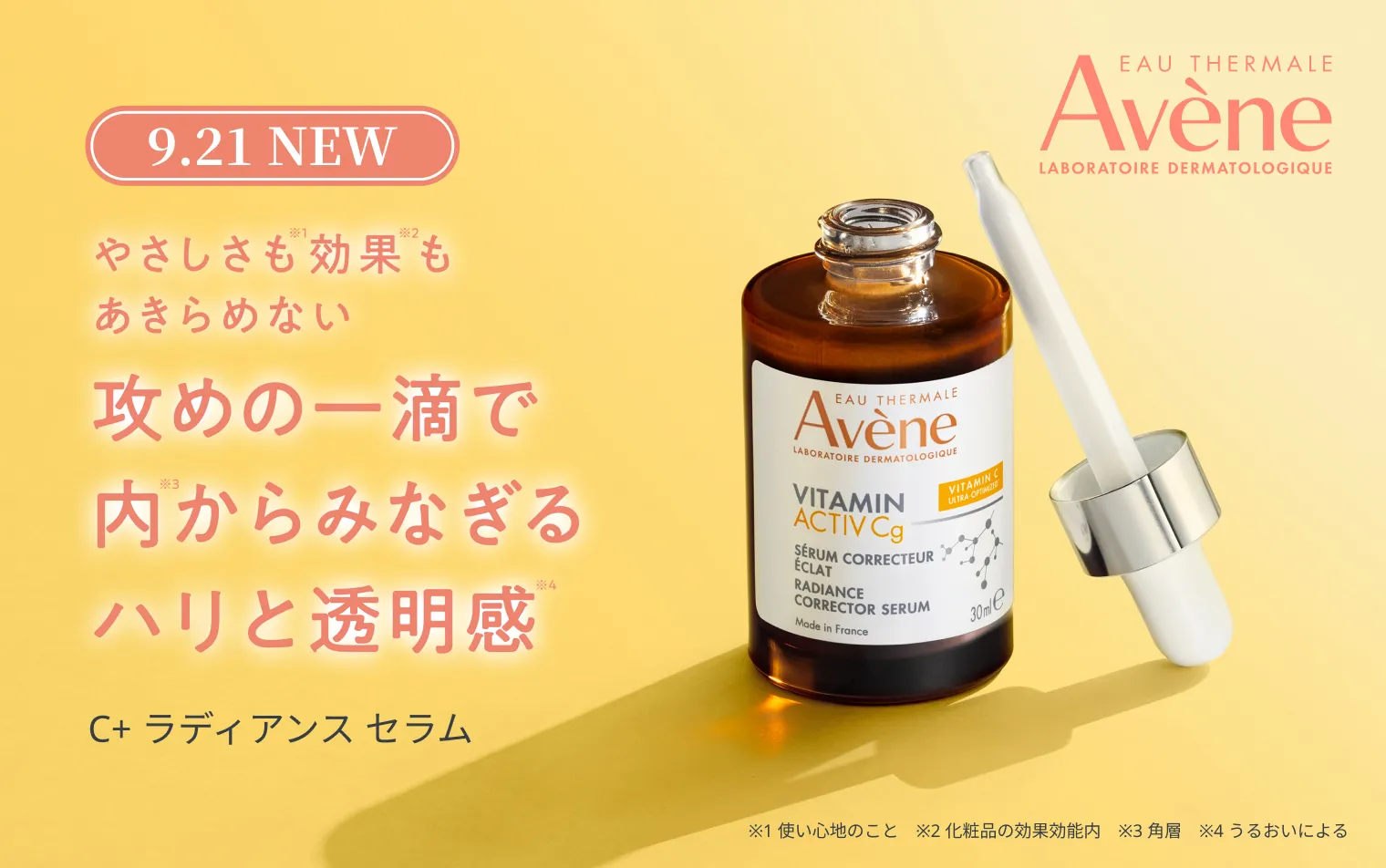 【9.21 NEW】アベンヌからビタミンC美容液が新登場