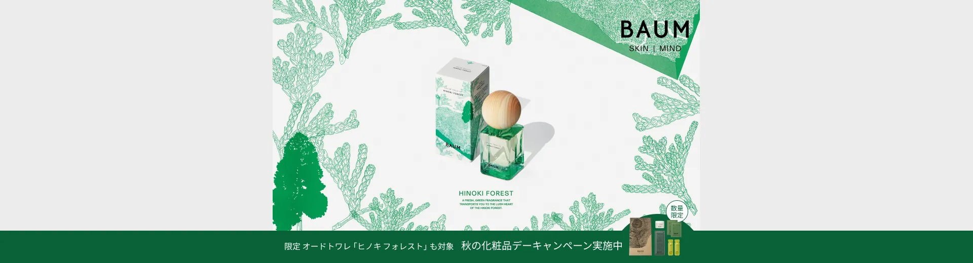 限定 オードトワレ「ヒノキ フォレスト」も対象！秋の化粧品デーキャンペーン実施中