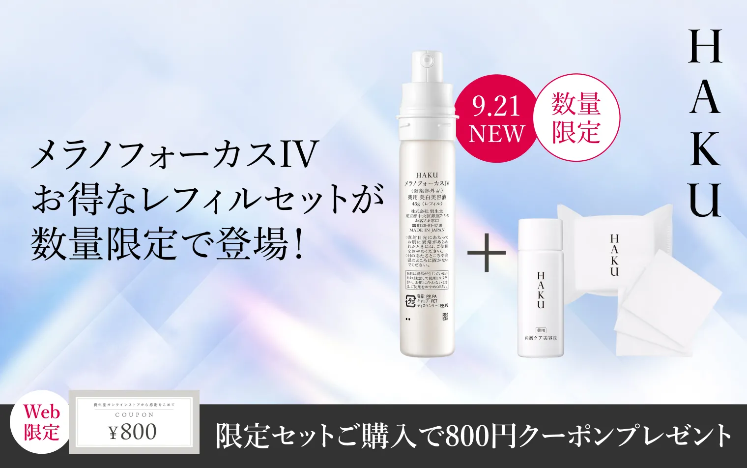 メラノフォーカスIVお得なレフィルセットが登場