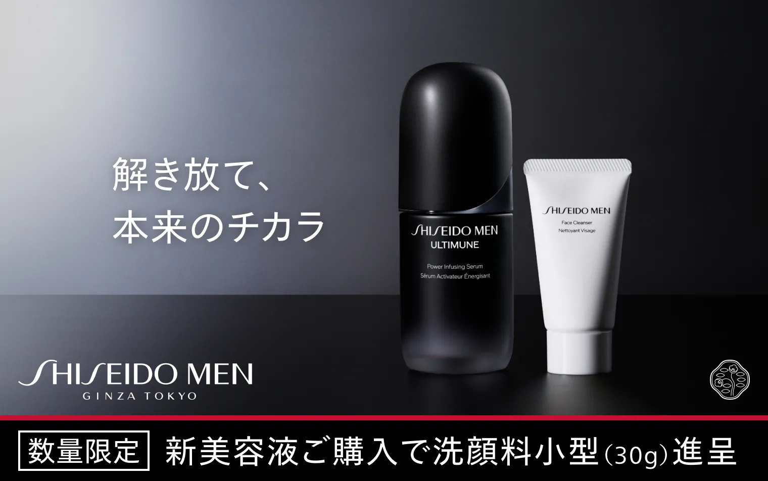 SHISEIDO MEN スキンケア体感キャンペーン
