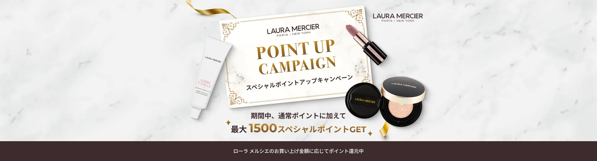 ローラ メルシエのスペシャルポイントアップキャンペーン