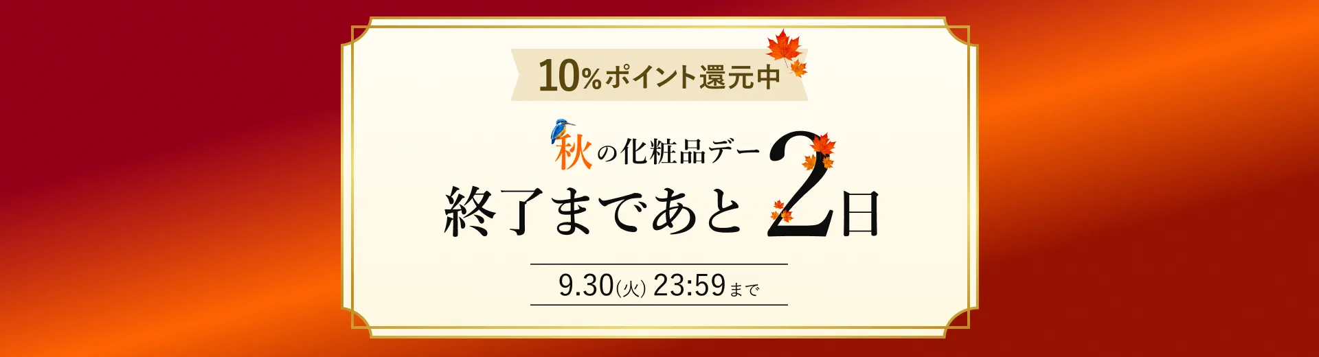 秋の化粧品デー