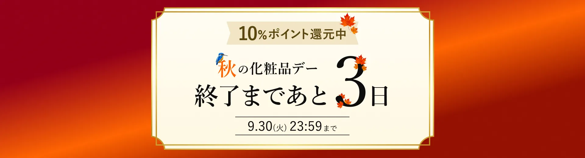 秋の化粧品デー