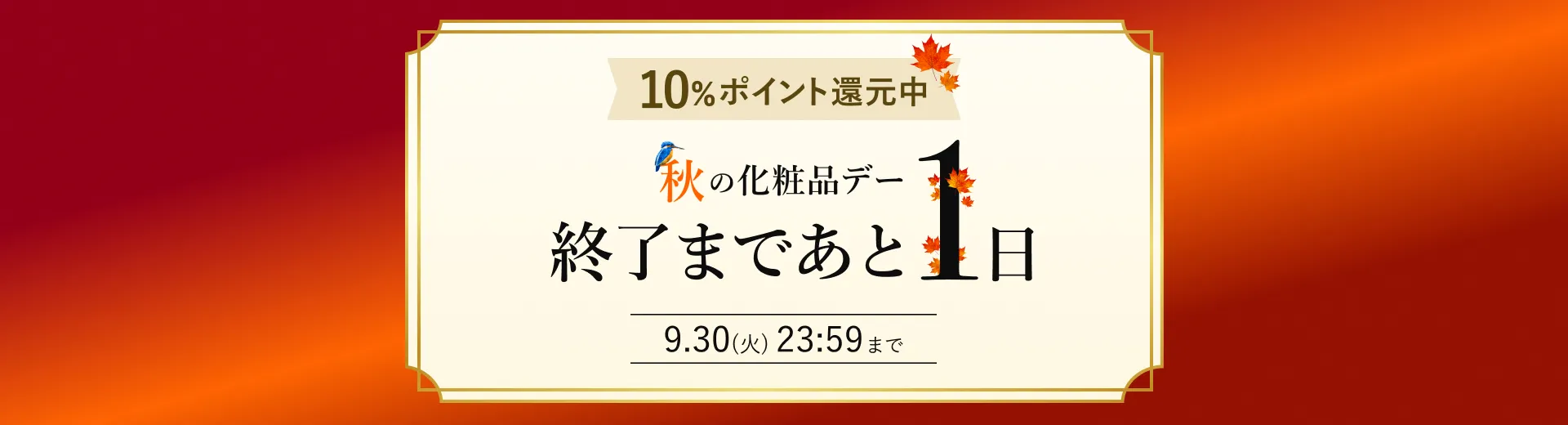 秋の化粧品デー