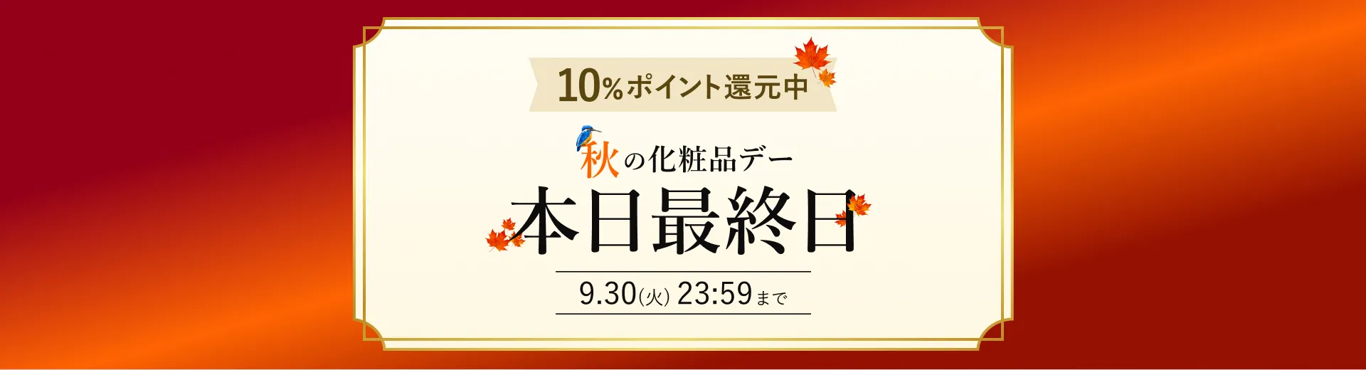 秋の化粧品デー