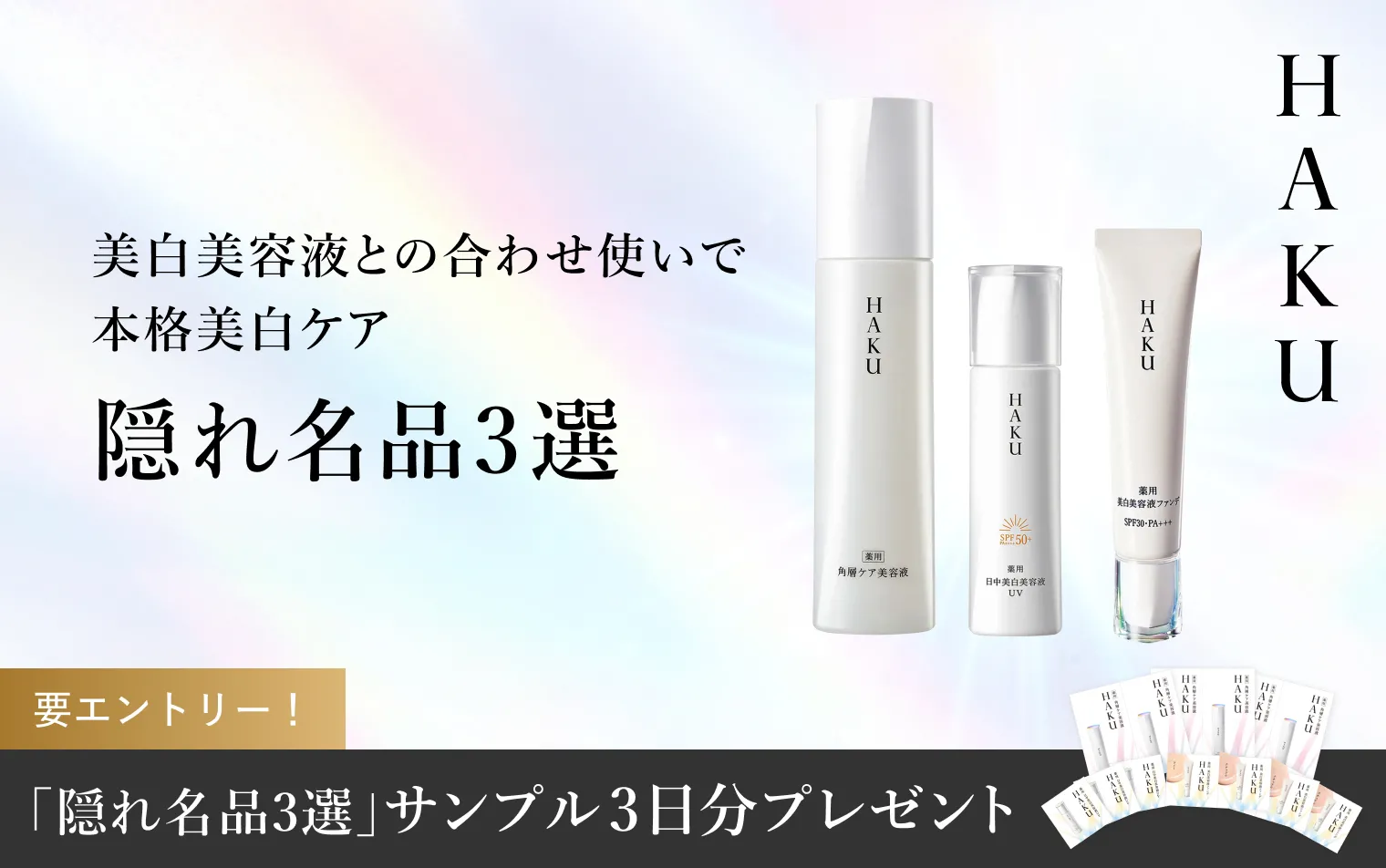 エントリーの上、対象商品のご購入で「隠れ名品3選」サンプル3日分プレゼント