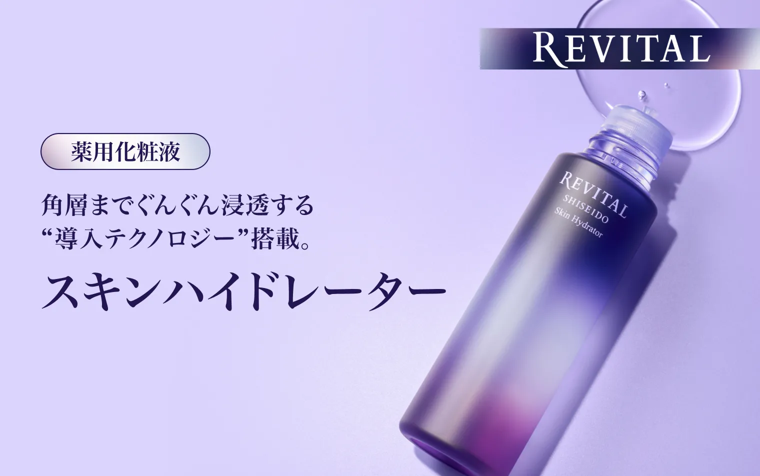うるおい充満。薬用化粧液