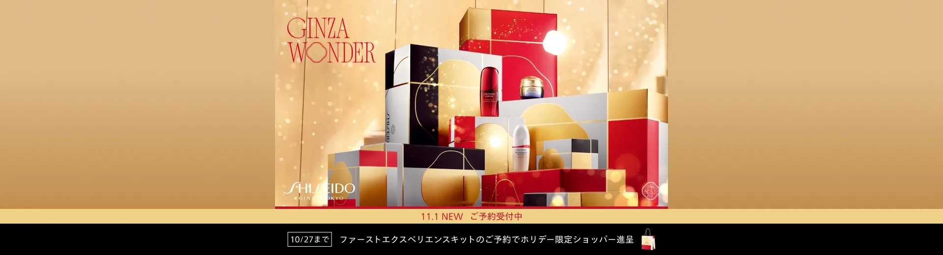 【ご予約受付中】SHISEIDO アルティミューン ファースト エクスペリエンス キット ２０２５