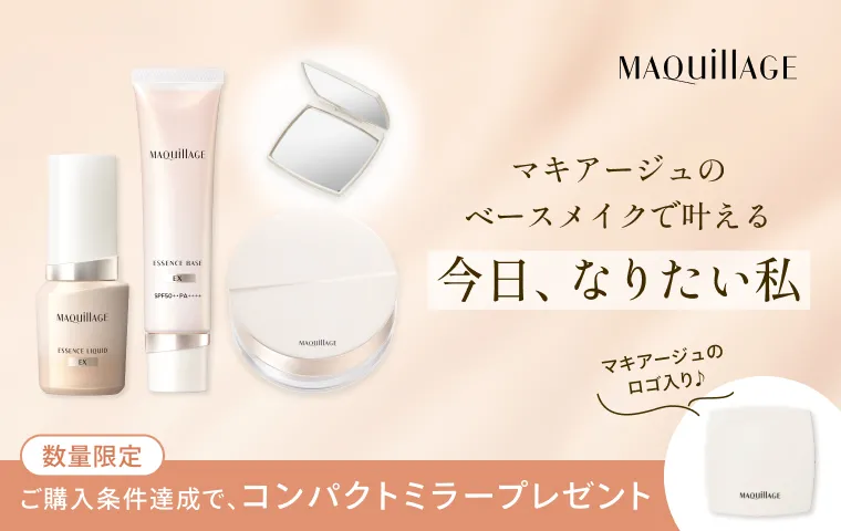 【なくなり次第終了】期間中、1回のお買い物でベースメイクアイテムいずれか1品を含むマキアージュブランドを合計6,600円(税込)以上ご購入の方に、コンパクトミラープレゼント！