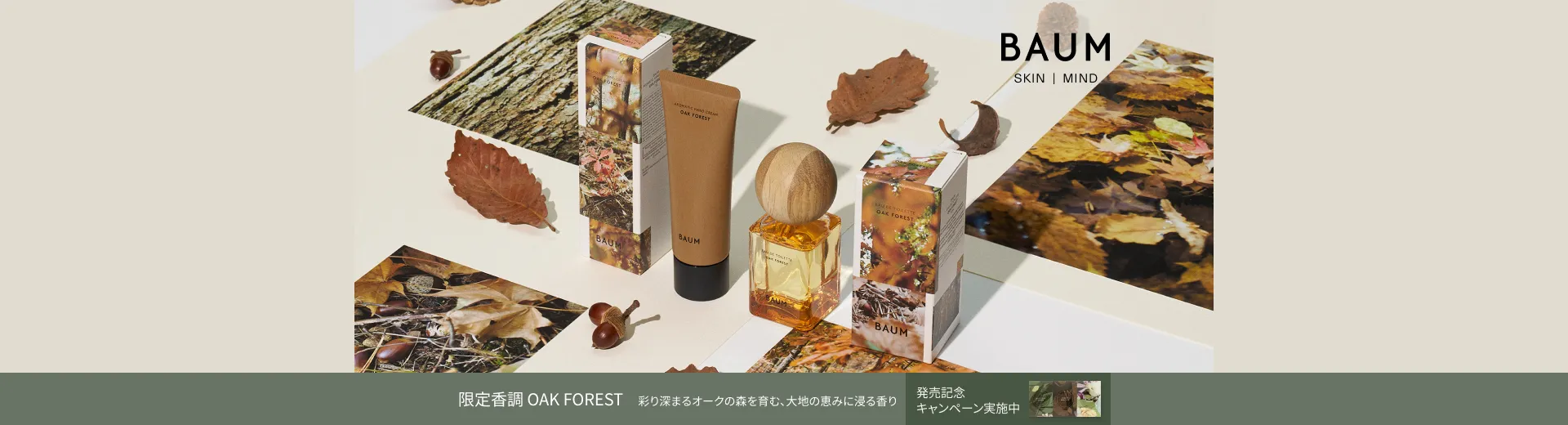 【BAUM】限定オークフォレスト商品発売記念キャンペーン開催中