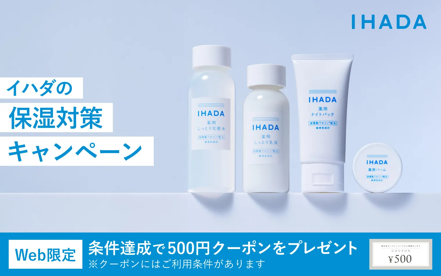 イハダの保湿対策キャンペーン