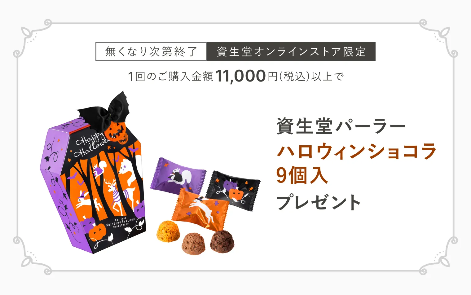 今月のスイーツ（ハロウィンショコラ9個入）プレゼント！
