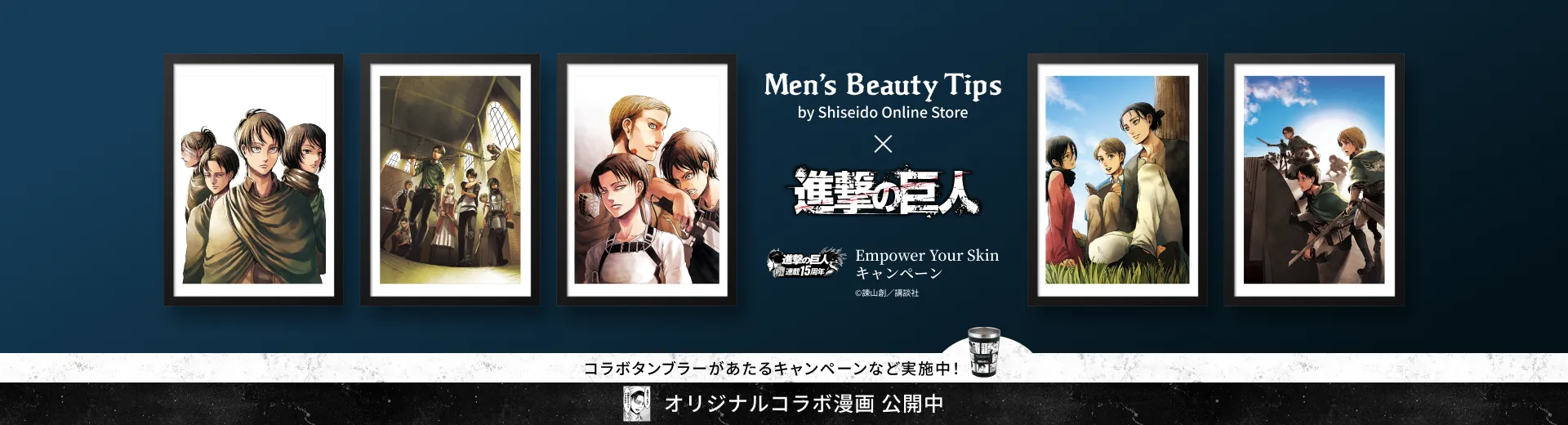 Men's Beauty Tips × 進撃の巨人