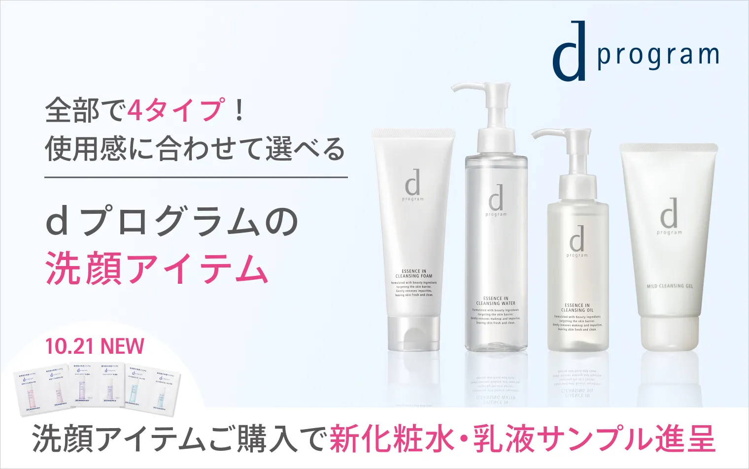 【ｄプログラム】新化粧水・乳液サンプル進呈！