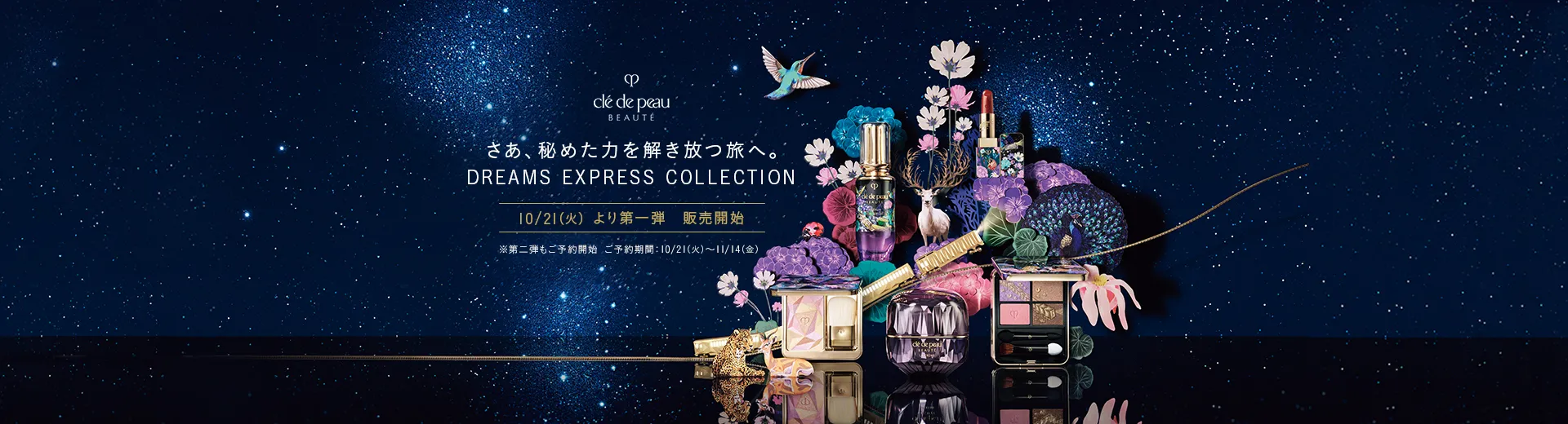クレ・ド・ポー ボーテ DREAM EXPRESS COLLECTION 第一弾 販売開始