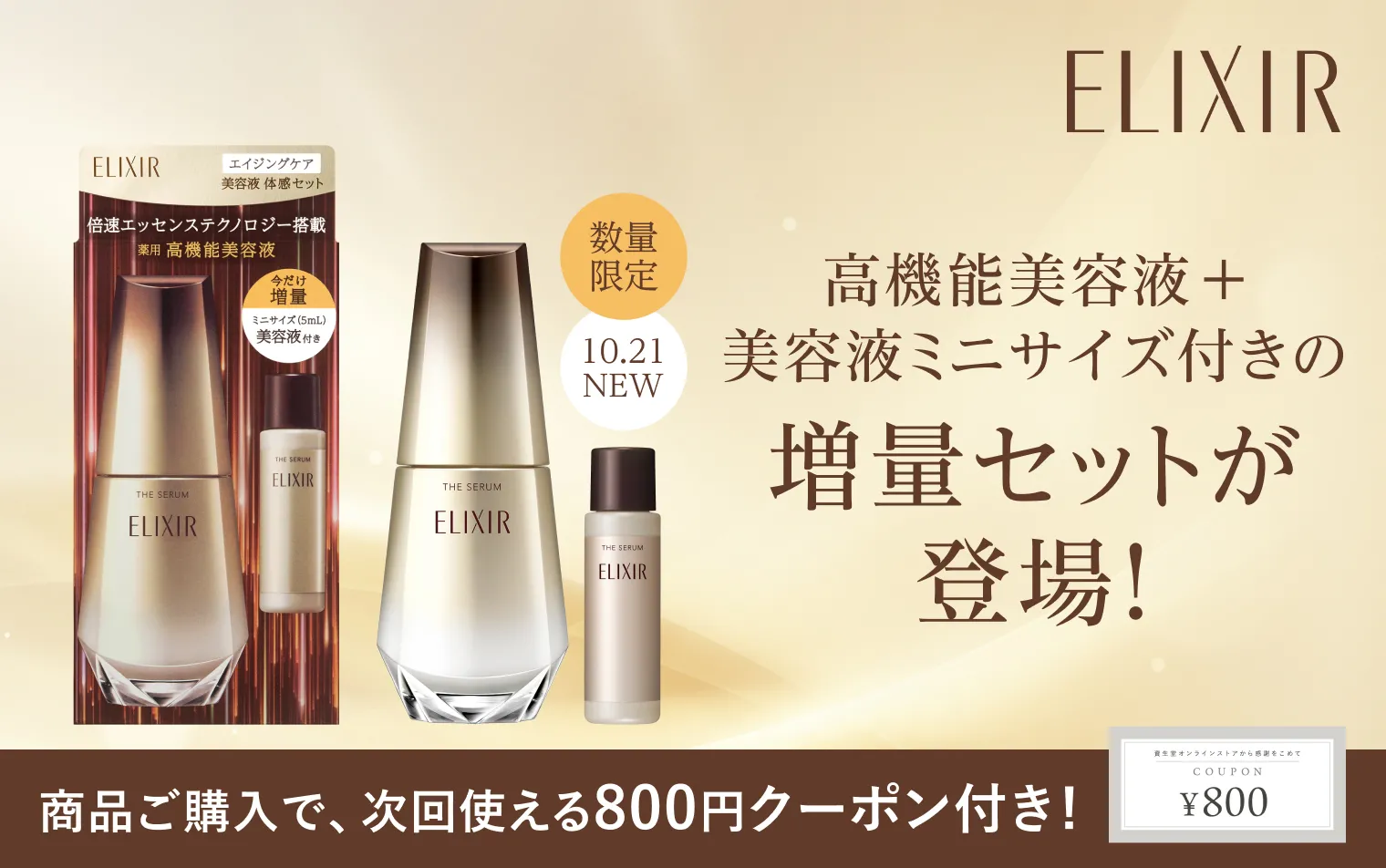 数量限定で大人気の美容液にミニサイズ付きの増量セットが登場！