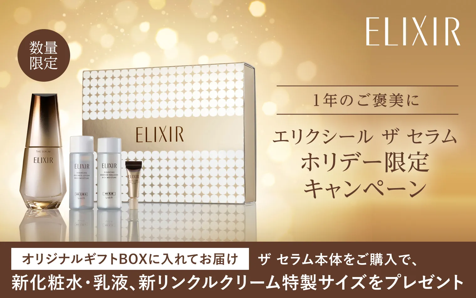 エリクシール ザ セラムホリデー限定キャンペーン