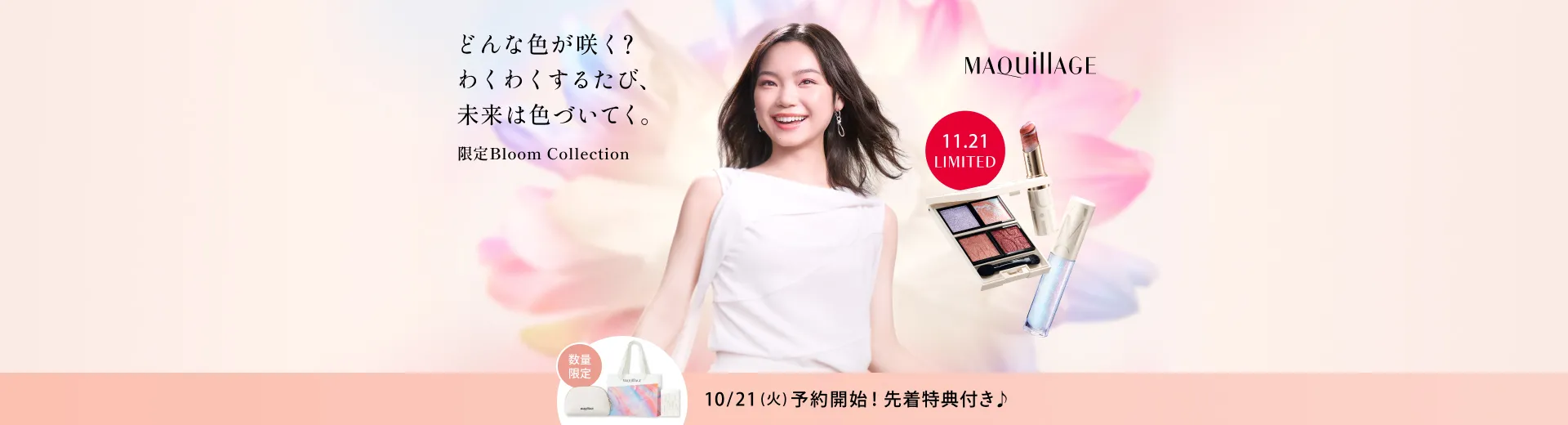 10/21（火）予約開始！先着特典付き♪どんな色が咲く？わくわくするたび、未来は色づいてく。限定Bloom Collection