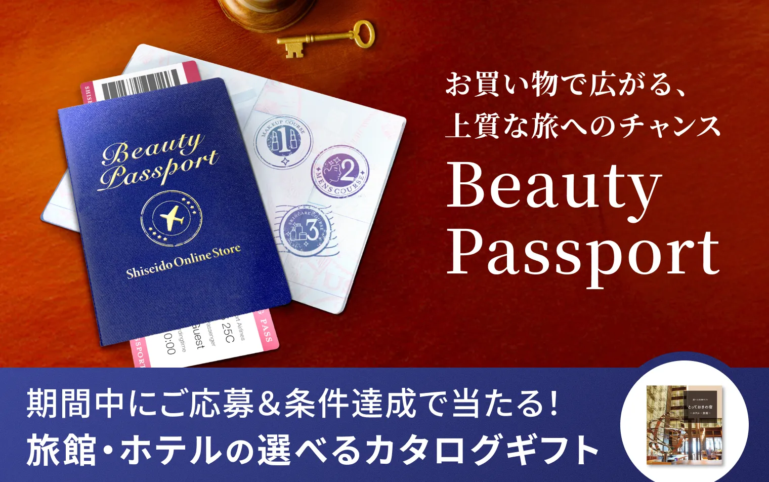 旅館・ホテルのカタログギフトが抽選で当たる！