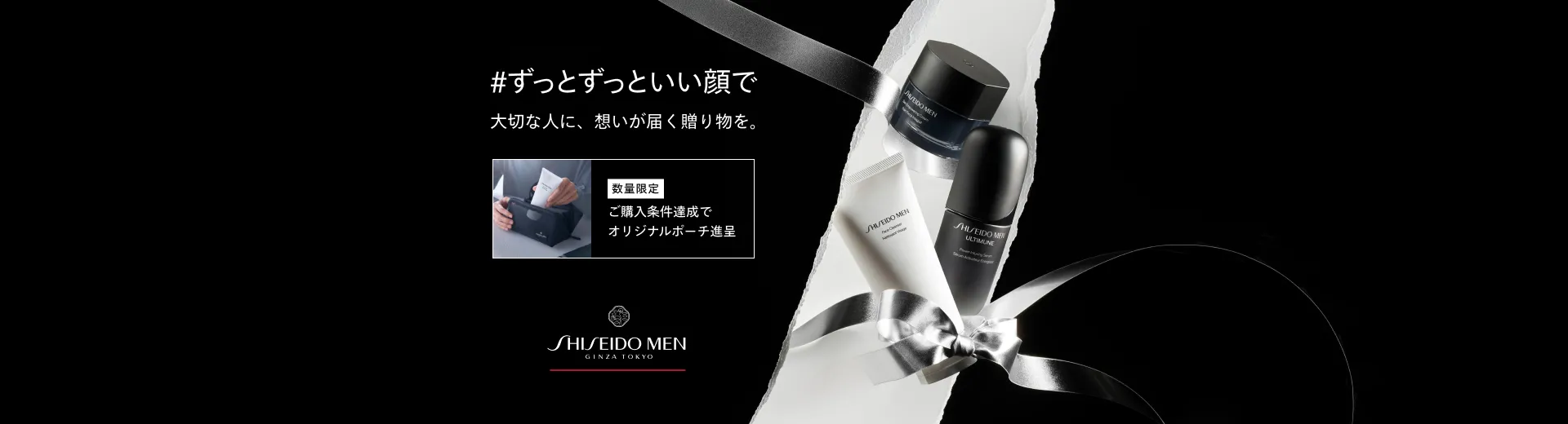 SHISEIDO MEN ホリデーキャンペーン