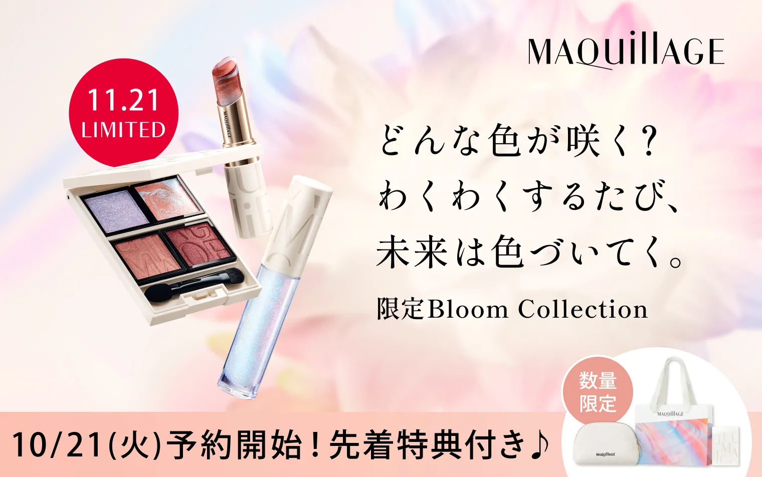 【10.21 予約START】先着で限定ショッパーやポーチ、アイカラーケースが付いてくる♪マキアージュ 限定Bloom Collection