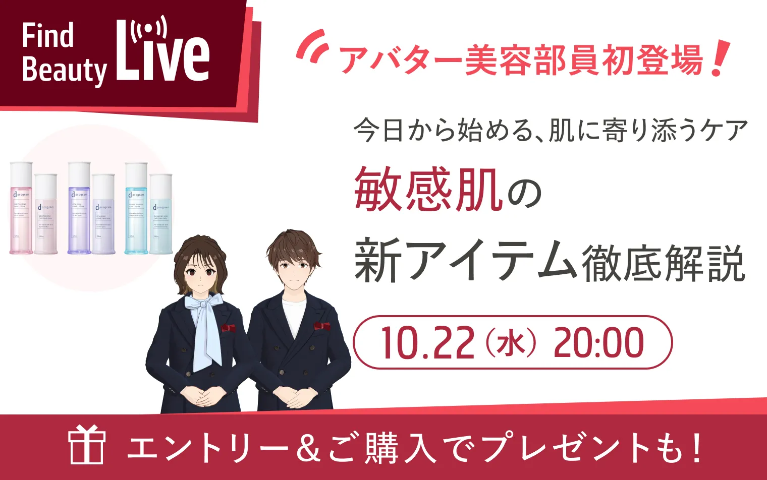 10月22日　20時配信！Find Beauty Liveエントリーキャンペーン実施中！