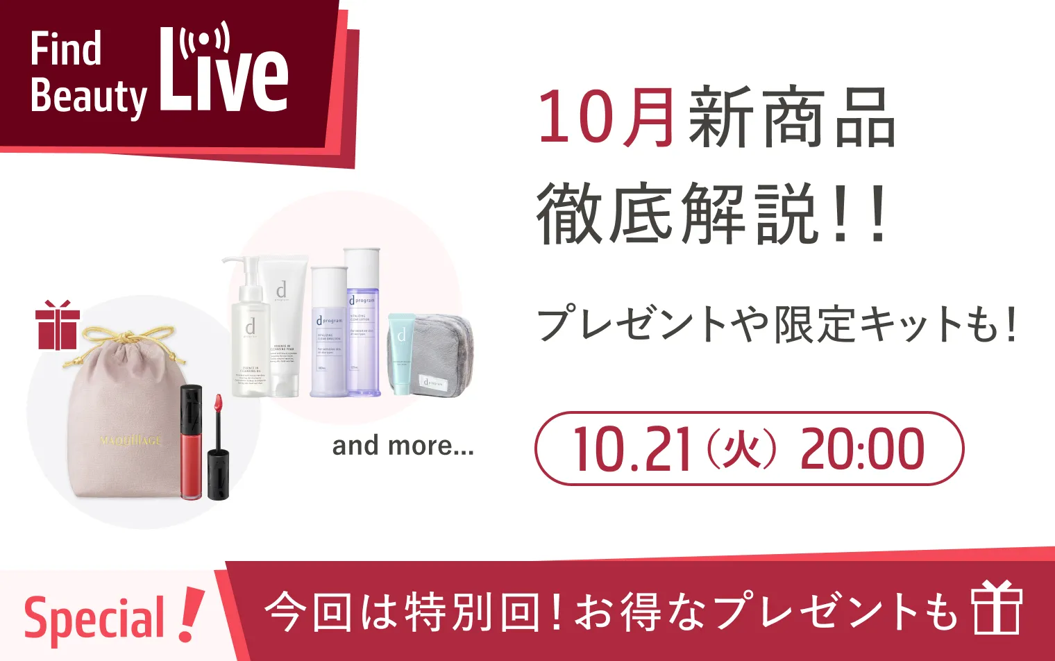 10月21日　20時配信！Find Beauty Liveエントリーキャンペーン実施中！