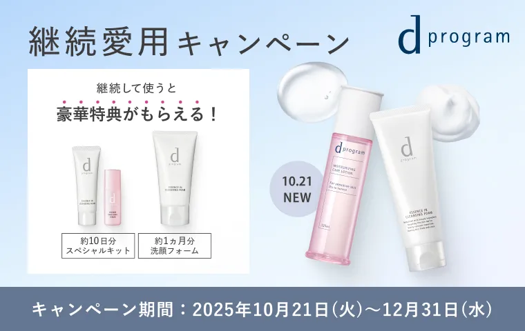 継続愛用キャンペーン実施中！