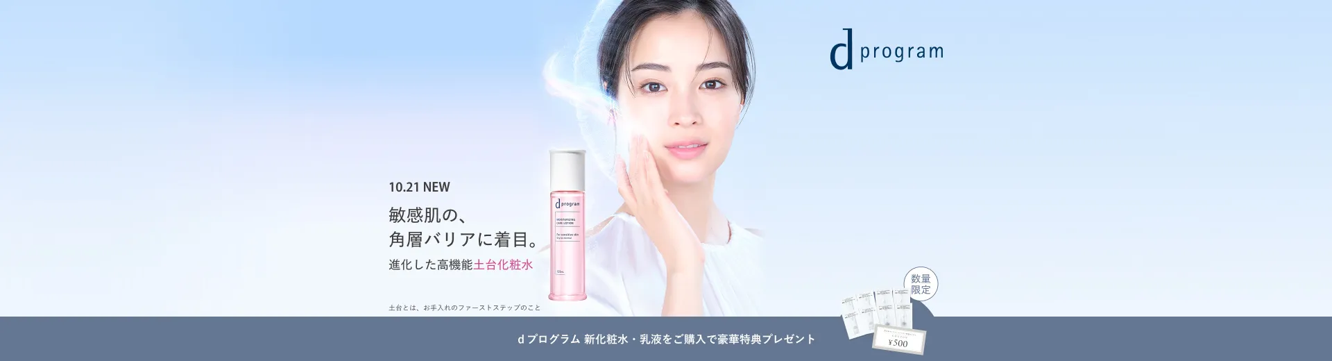 【ｄプログラム】進化した高機能土台化粧水