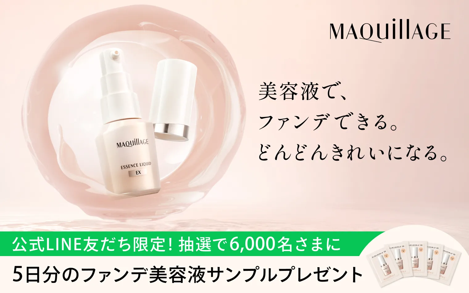 公式LINE友だち限定! 抽選で6,000名さまに5日分のファンデ美容液サンプルプレゼント