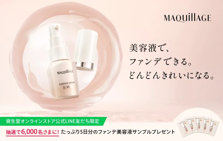 公式LINE友だち限定! 抽選で6,000名さまに5日分のファンデ美容液サンプルプレゼント