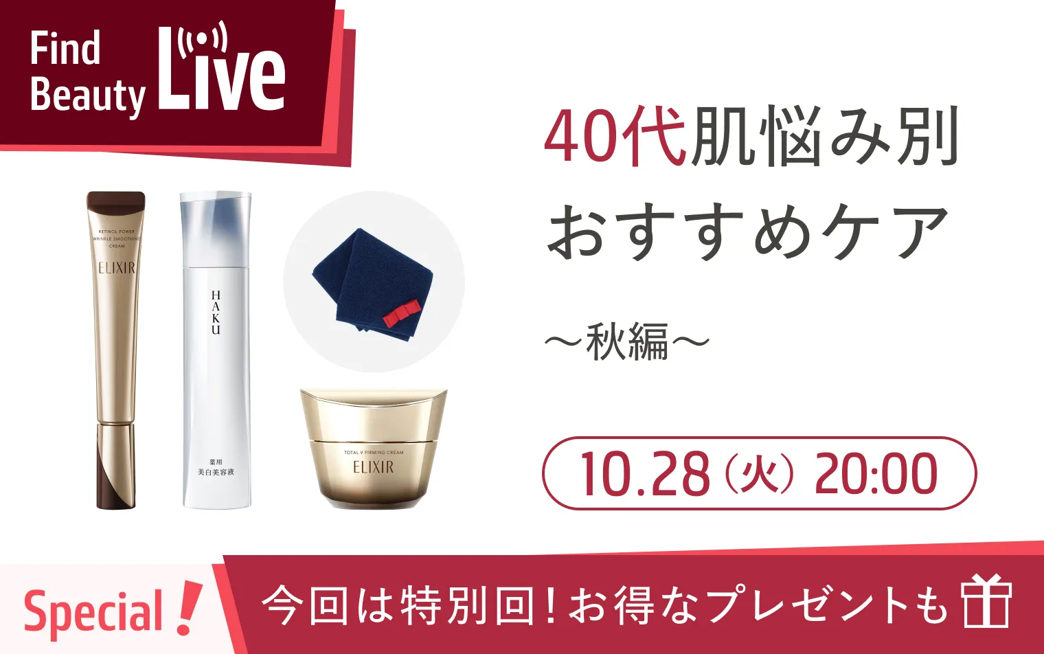 10月28日　20時配信！Find Beauty Liveエントリーキャンペーン実施中！
