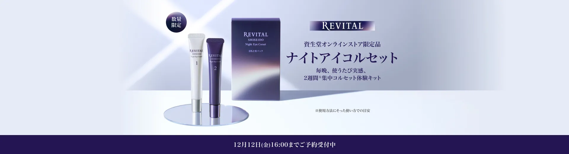 数量限定 リバイタル ナイトアイコルセット ご予約受付中！