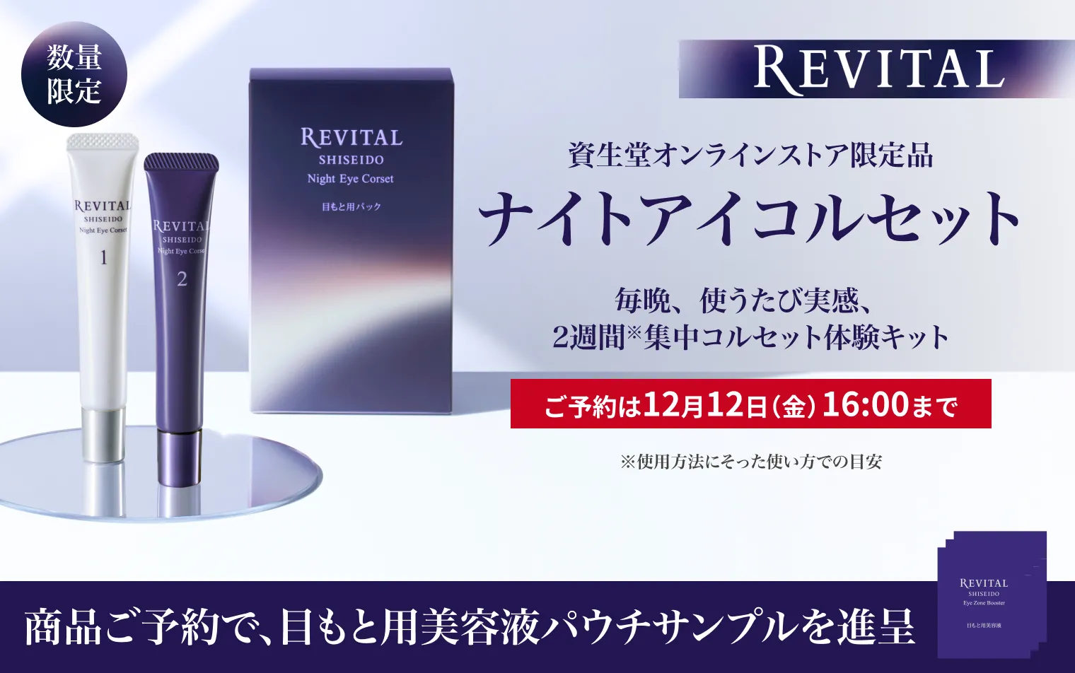 数量限定 リバイタル ナイトアイコルセット ご予約受付中！