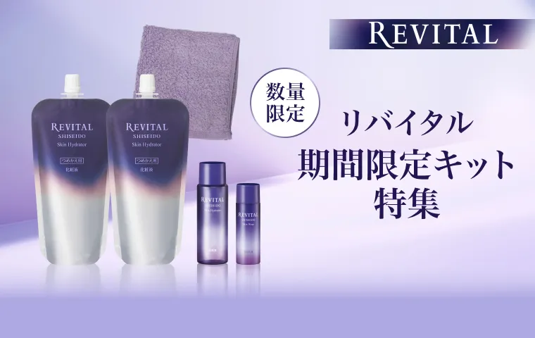 リバイタルの通販｜資生堂オンラインストア