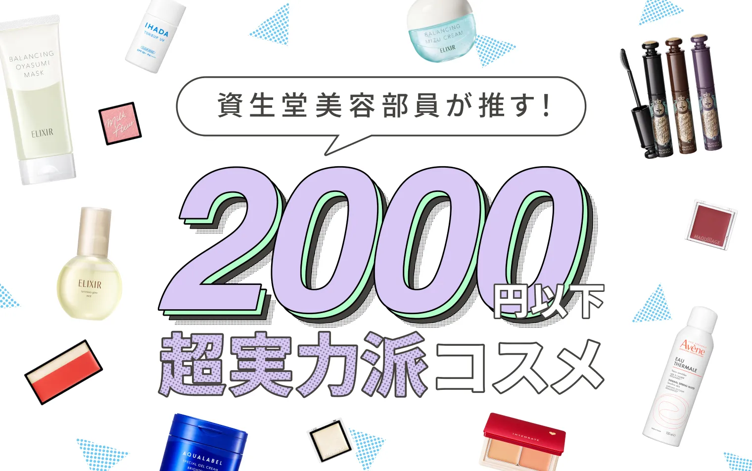 数多くのアイテムを試してきた資生堂美容部員が本気で推せる超実力派コスメをご紹介します！
