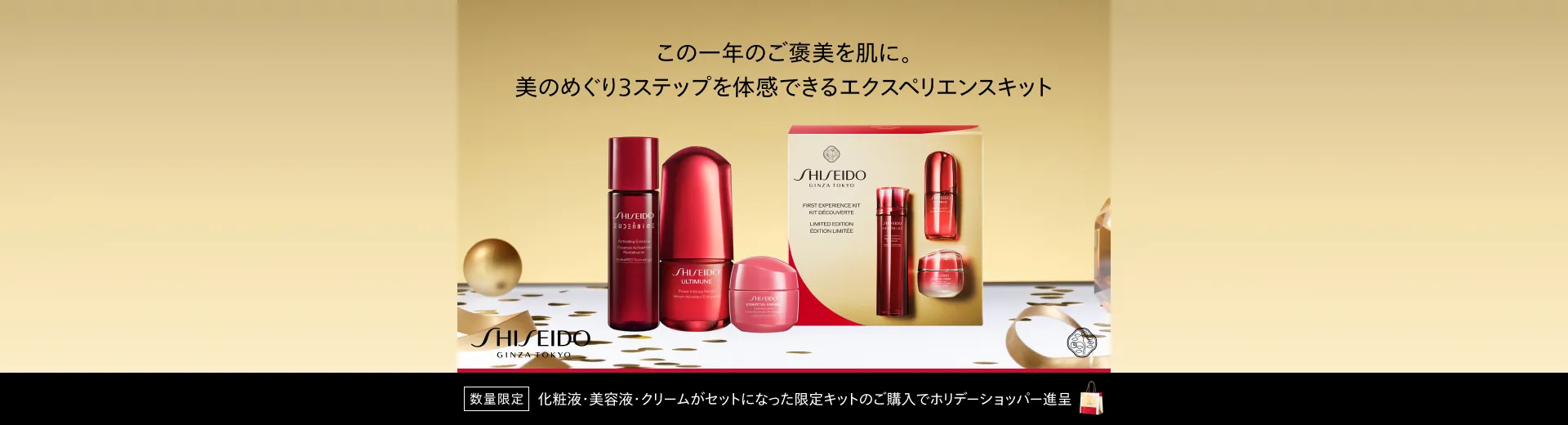 SHISEIDO アルティミューン ファースト エクスペリエンス キット ２０２５