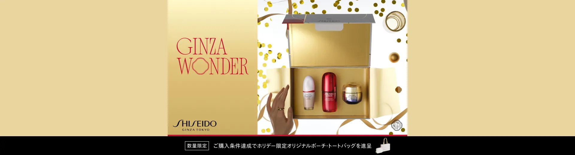 SHISEIDO ホリデーキャンペーン