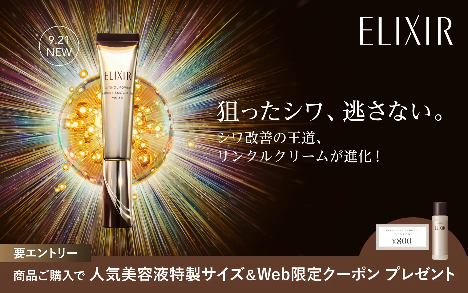 リンクルクリームご購入で豪華特典進呈！