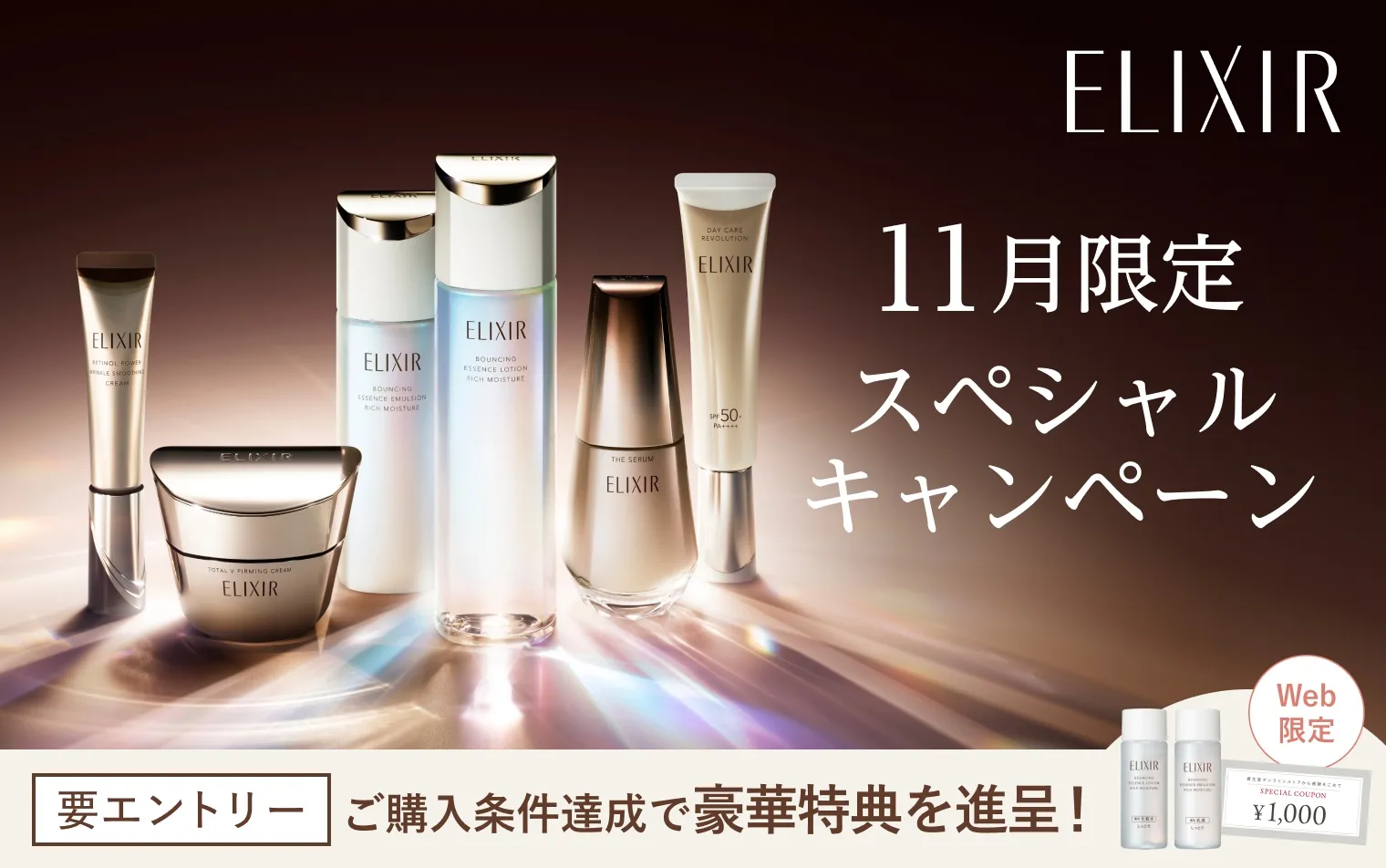 エリクシール11月限定スペシャルキャンペーン