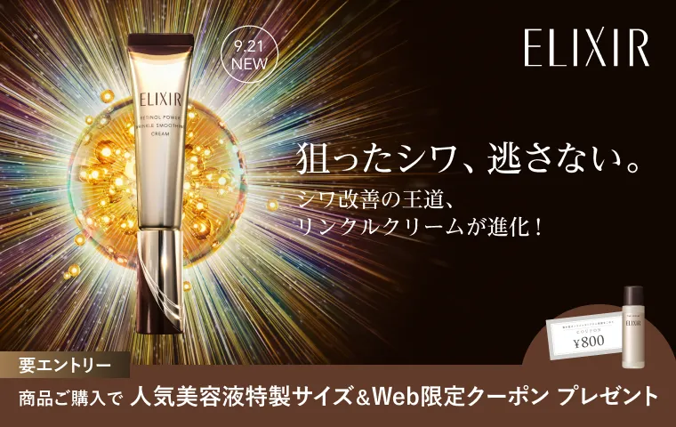期間中にエントリー後、リンクルクリームご購入で人気美容液特製サイズと次回使える800円クーポンつき